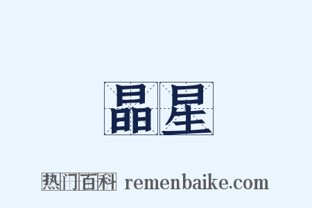 晶星是什么意思的图片